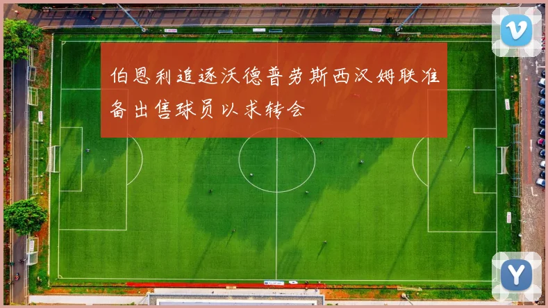 伯恩利追逐沃德普劳斯西汉姆联准备出售球员以求转会